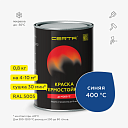 Термостойкая эмаль CERTA синяя матовый 400°С (0,8 кг)