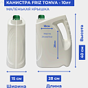 Канистра FRIZ TONVA - 10лт (маленькая крышка) 0.450кг