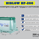 Компрессор HIBLOW HP-200
