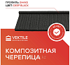 Композитная черепица VEKTILE профиль Shake цвет Deep Black