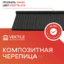 Композитная черепица VEKTILE профиль Shake цвет Deep Black