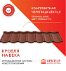 Композитная черепица Vektile, профиль Bond, Terracotta