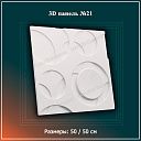 3D Панель №21 Размеры: 50 / 50 см