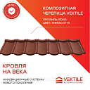 Композитная черепица Vektile, профиль Bond, Terracotta