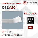 Плинтус потолочный C12/50 Bello Deco