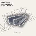 Швеллер гнутый (ГОСТ 8278-83)