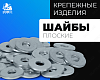 Шайбы плоские без покрытия