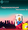 2-х компонентная гидроизоляция Мегамикс 32