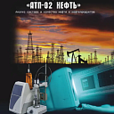 #286.Аппаратно-программный комплекс АТП-02 Нефть