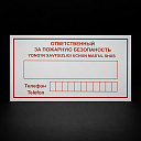 Табличка «Ответственный за пожарную безопасность»