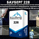 Бауберг 228 Bauberg Безусадочный, быстротвердеющий, высокопрочный ремонтный состав