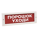 Оповещатель охранно-пожарный световой Кристалл-24 "ПОРОШОК! УХОДИ!"