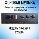 Цифровой стерео усилитель мощности с эффектом эхо SA-2A240