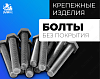 Болты, класс прочности 10,9 без покрытия