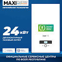 Газовый котел Maxi Therm - 24 кВт двухконтурный