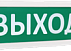 Табло аварийного пожарного выхода Топаз-220