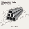 Трубы профильные (ГОСТ 8639-82, 8645-68)