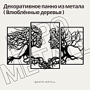 Декоративное панно Влюблённые деревья из металла