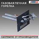 Газовая печная двух рожковая горелка с механическим клапаном