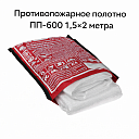 Противопожарное полотно ПП-600 (1,5 × 2 метра)