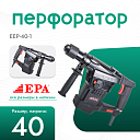 Перфоратор EPA (1250 Вт) EEP-40-1