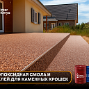 Клей-смола для декоративной крошки