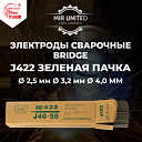 Электроды BRIDGE J422 зеленая пачка