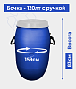 Бочка - 120лт с ручкой 4.000кг