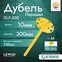 Дюбель для изоляции DLP-300 М 10x300 (250 шт.)