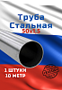 Труба, Россия, 50 мм s=1,5 мм ст3