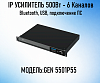 IP усилитель 500 Вт - 6 каналов  GEN 5501P55
