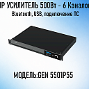 IP усилитель 500 Вт - 6 каналов  GEN 5501P55