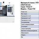 Фрезерный станок с ЧПУ - GV855 (Z-MaT)