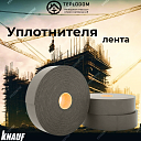 Лента уплотнительная KNAUF (50мм*30м*3мм)