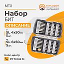 Набор Бит MTX (1135355)