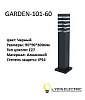 Садово-парковый светильник "GARDEN-101-60"