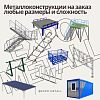 Металлоконструкции на заказ любые размеры и сложность