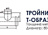 Тройник прямой Т-образный для круглого воздуховода