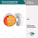 Лента углозащитная металлизированная 40м HIGHPOWER PROFESSIONAL