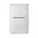 Цемент белый
