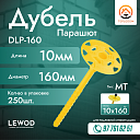 Дюбель для изоляции DLPA-160 10x160 MТ (250 шт.)