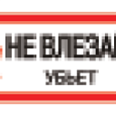 Знак пластик «Не влезай! Убьет» EKF PROxima