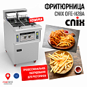 Фритюрница CNIX OFE-H28A