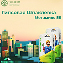 Универсальная гипсовая шпаклевка Мегамикс 56 (фуген)