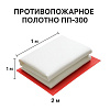 Противопожарное полотно ПП-300 (1×2 м)