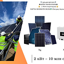 Солнечная электростанция on-grid 2 kvt