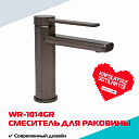 Смеситель WASSERMAN WR-1014GR для умывальника, корпус нержавейка, стойкое графитовое покрытие