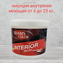 Эмульсия “Shams Color” Interior моющая