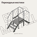 Переходные мостики металлические под заказ