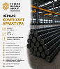 Чёрная композитная арматура 4-32мм
